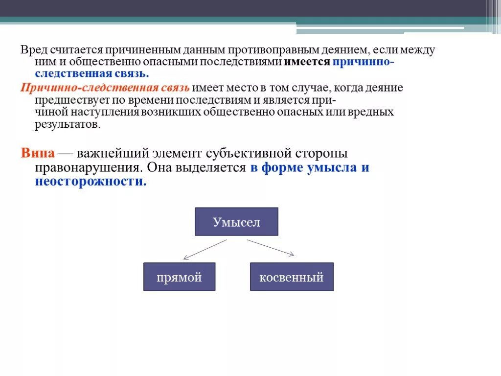 Противоправные действия и причинение вреда. Причинно следственная связь. Причинная связь между правонарушением и вредом относится. Причинно-следственная связь последствии. Вредные последствия противоправного деяния относятся к:.