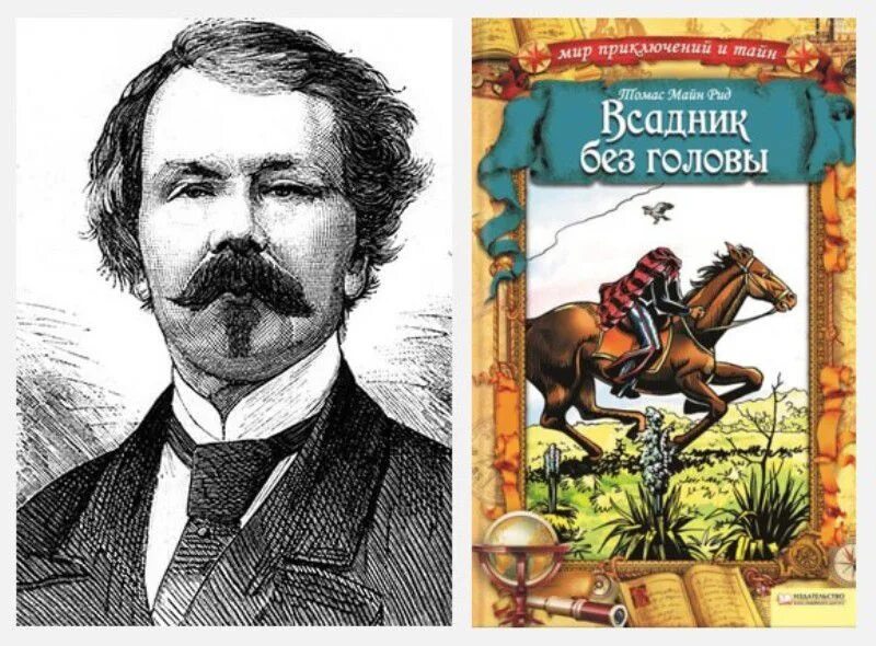 Майн Рид "всадник без головы". Майн Рид (1818) английский писатель, Автор приключенческих Романов.