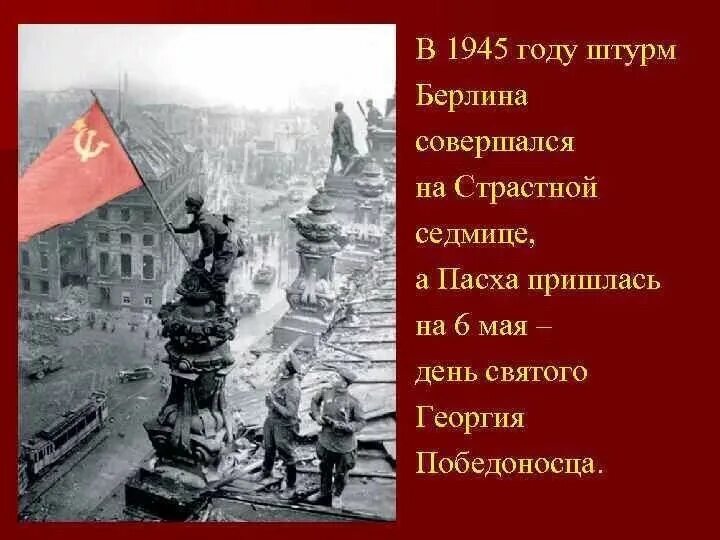 День Победы и Пасха 1945 года. 9 Мая 1945 Пасха. В 1945 году победа была на Пасху. День Победы 1945 был на Пасху.