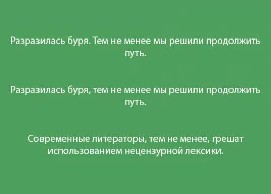Тем не менее выделяется запятыми. Тем не менее запятая. тем не менее выделяется запятыми или. выделяется ли тем не менее запятыми. но тем не менее запятая.