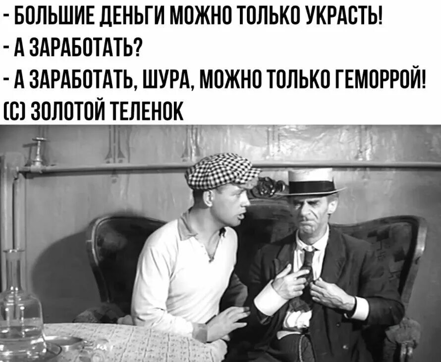 Утром стулья вечером деньги вечером стулья утром деньги. Шура и паниковский. Шура большие деньги можно только украсть а заработать. Картинка большие деньги можно только украсть. Большие деньги можно украсть заработать можно геморрой только только.