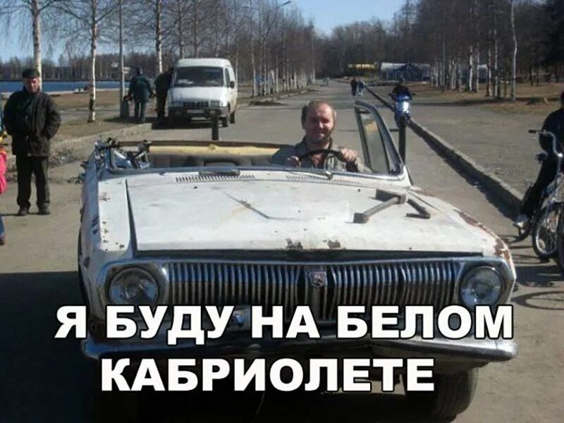 Я буду на белом кабриолете. Прикольные кабриолеты. Кабриолет прикол. Шутки про кабриолет