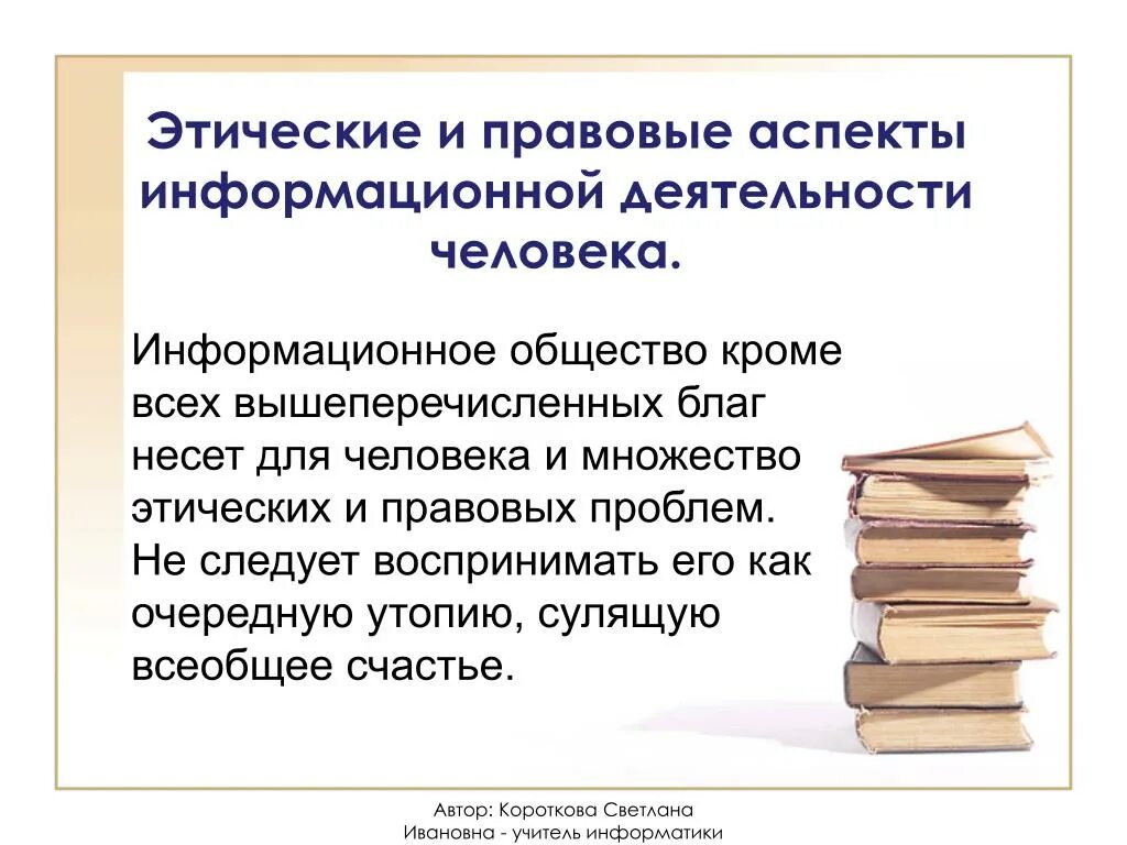 Этические аспекты информационной деятельности. Этические и правовые аспекты информационной деятельности человека. Правовые аспекты деятельности. 7. Этические и правовые аспекты информационной деятельности человека. Нравственное и правовое регулирование