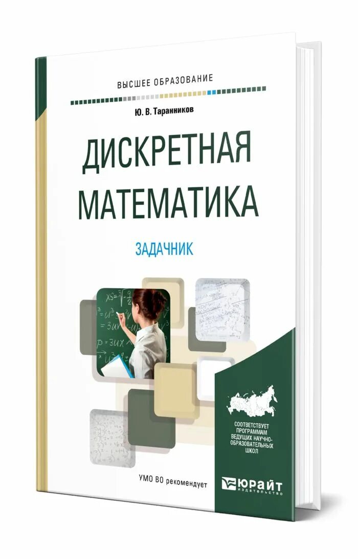 Учебник. Дискретиика математика. Дискретная математика логика. Учебник по дискретной математике для спо. Дискретная математика учебные пособия.