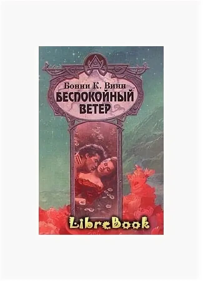 Беспокойный ветер. Усиление ветра. Сильный ветер. Книга бонни винн беспокойный ветер. Беспокойный ветер.