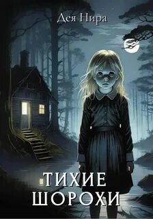 Тихий шорох под ногами