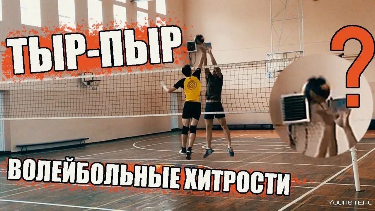 Ударить без блока в аут волейбол. Пыром. Удар пыром. Как бить пыром.