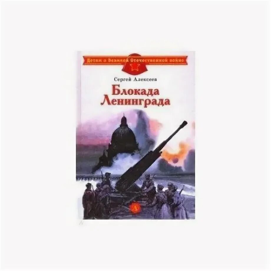 Подвиг ленинграда. Сергей алексеев подвиг ленинграда. Алексеев сергей петрович писатель подвиг ленинграда. Подвиг ленинграда. Сергей алексеев подвиг ленинграда.