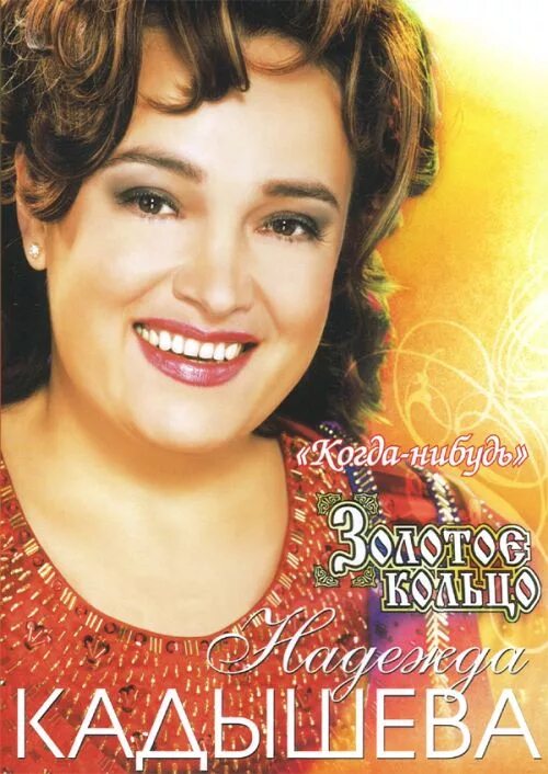 Золотое кольцо кадышева фото. Минус песни когда нибудь кадышева. Минус песни когда нибудь кадышева. Надежда кадышева 1990. Надежда кадышева когда нибудь.