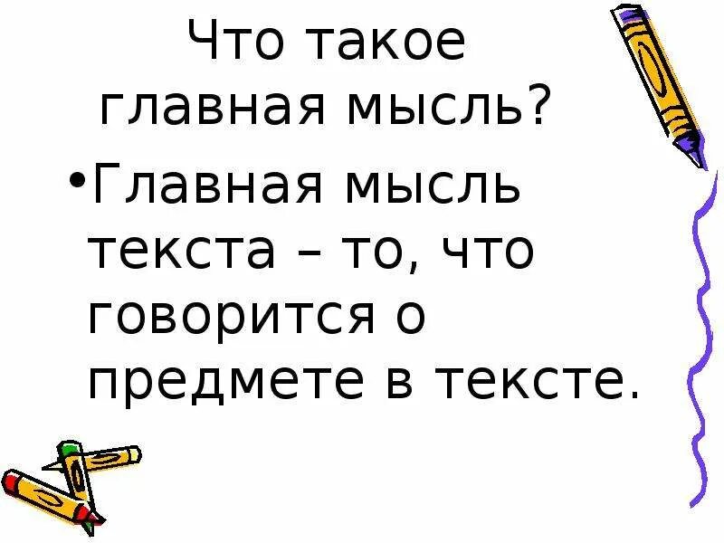 Главная мысль слово. Главная мысль текста. Основная мысль текста. Что токое основа мысль. Главная мысль текста это 2 класс.