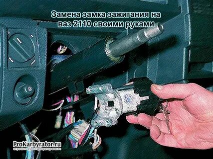 Как снять замок зажигания без ключа ваз