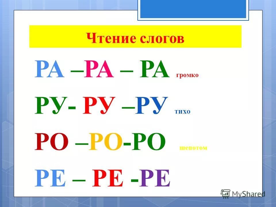 Слог ра. Слог ра