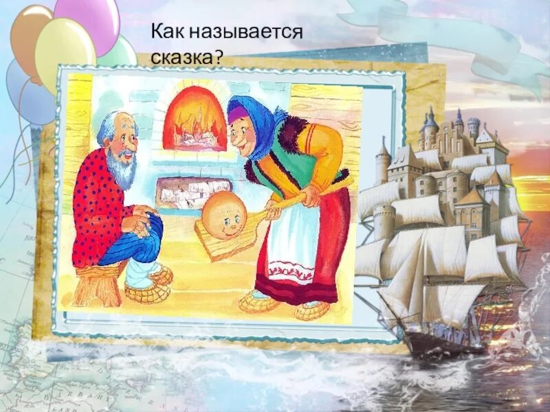 Как называется сказка которая начинается неожиданно. Как называется сказка. как называется эта сказка. знаешь ли ты сказки. хорошо ли ты знаешь сказки.