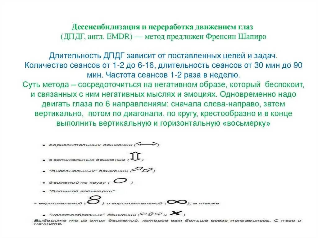 Движение психотерапия. Терапия дпдг emdr десенсибилизация и переработка движениями глаз. техника шапиро метод дпдг. метод десенсибилизации и переработки движениями глаз. переработка движением глаз.