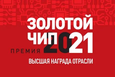 Чип 2021