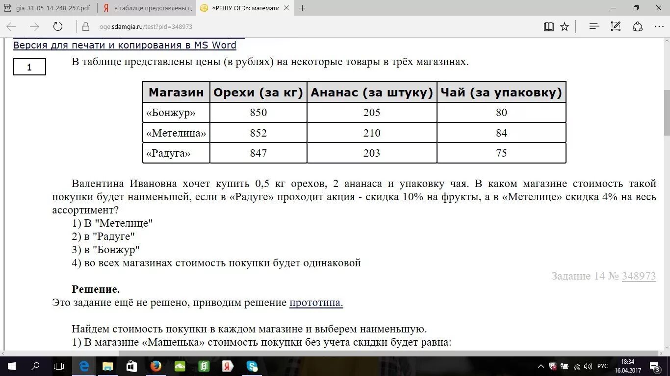 В таблице представлены цены на некоторые товары в трех магазинах. 2 4 2 9 1 4 Решу ОГЭ. ОГЭ решение геодезия. Решу ОГЭ Поляков.