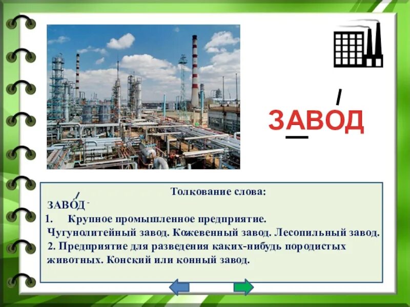 Предложение со словом компания. Завод словарное слово. Завод словарное слово 2 класс. Предложение со словом завод. Предложения со словами завод-заводы.