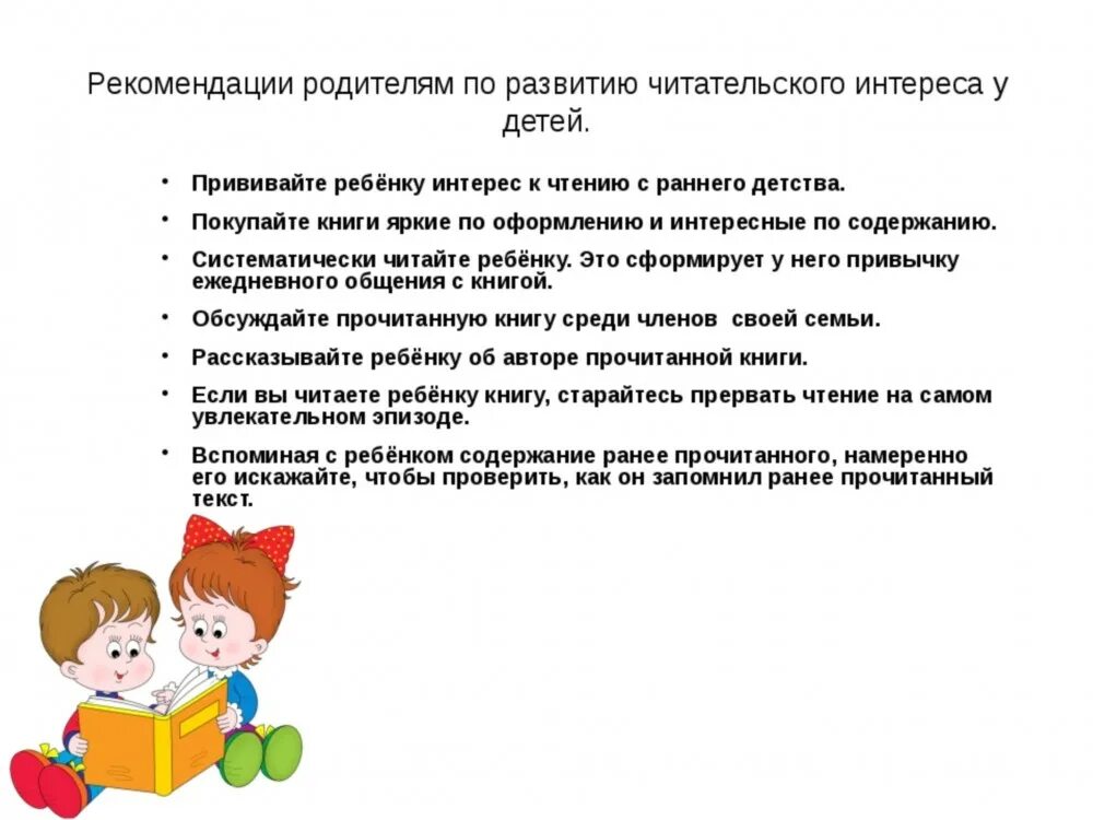 Рекомендации по развитию младшего возраста. Рекомендации по развитию ребенка. Рекомендации для родителей по развитию читательского интереса. Рекомендации по чтению для детей. Рекомендации по чтению для родителей дошкольников.