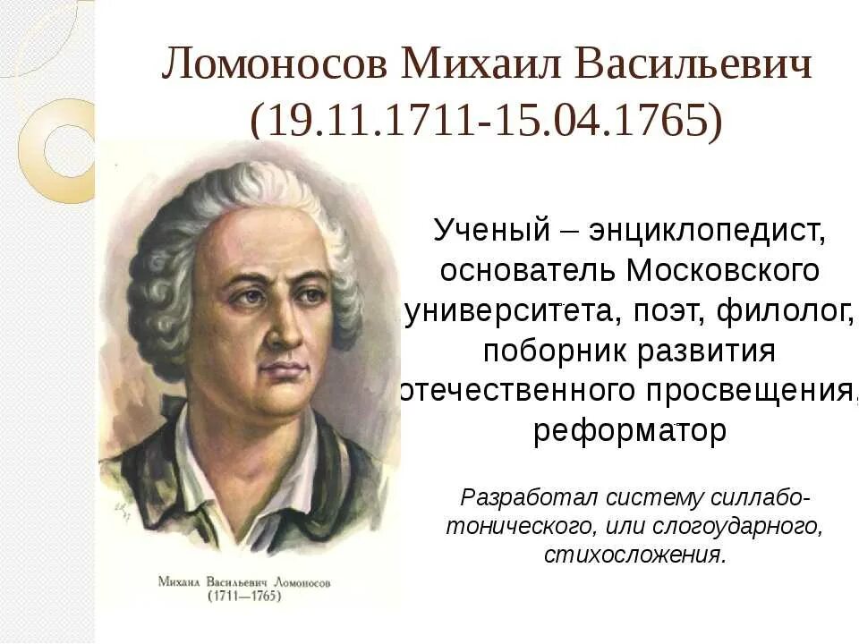 Какой выдающийся русский ученый энциклопедист. М В Ломоносов родился в 1711.