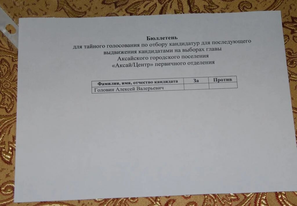 Закон о тайном голосовании. Бюллетень для Тайного голосования. Блан для голосования образец. Бюллетень для Тайного голосования образец. Бланки для Тайного голосования.