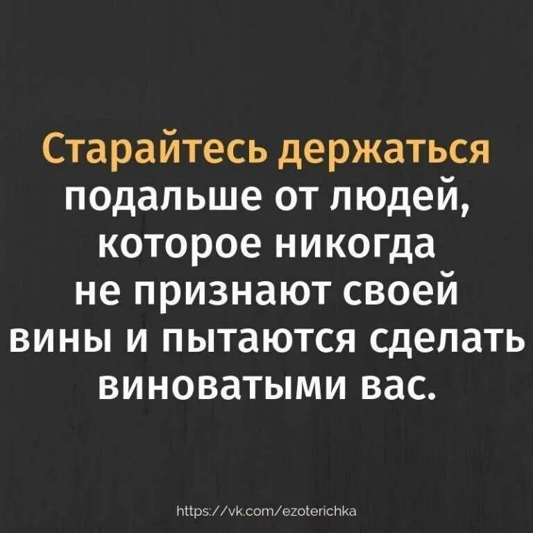 Признать бывшими родственниками. Цитаты про обвинения. Цитаты про обвинения других. Держитесь подальше от людей. Держаться дальше от людей которые.