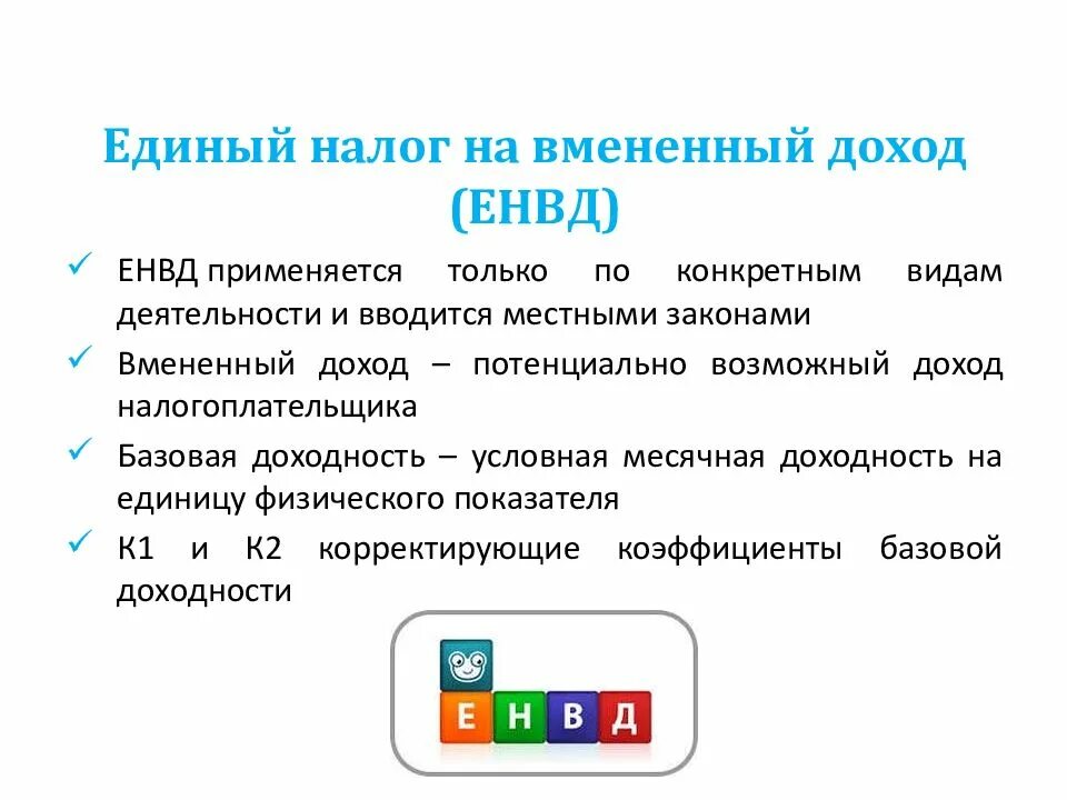 Нк единый налог. Единый вмененный налог. Налог на вмененный доход. Налог ЕНВД. Единый налог на вмененный налог.