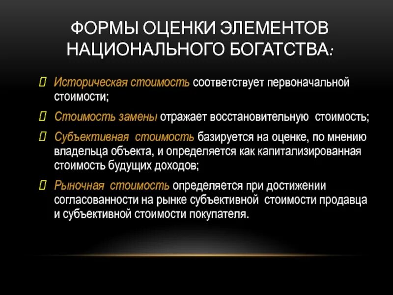 Дайте оценку национальной. Оценка национального богатства. Формы субъективной оценки. Оценка элементов национального богатства.. Форма субъективной оценки категории состояния.