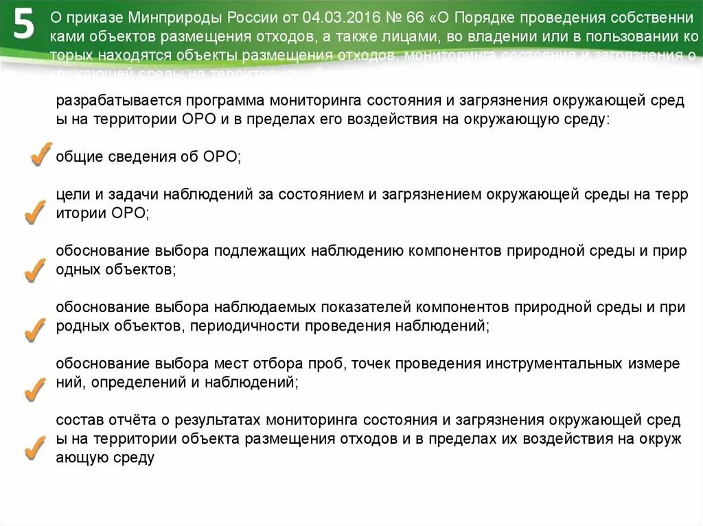 Приказ минприроды учет отходов. Объект размещения отходов. Программа мониторинга состояния и загрязнения окружающей среды. Характеристика объекта размещения отходов. Программа мониторинга объектов размещения отходов (Оро).