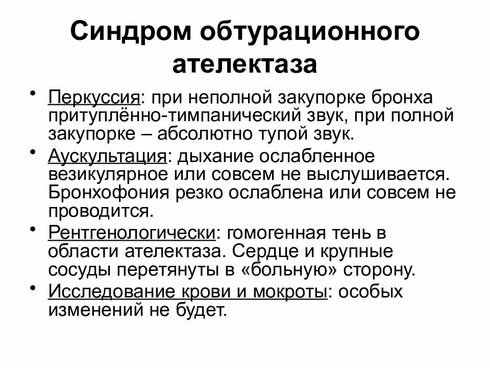 Синдром обтурационного ателектаза. Синдром неполного обтурационного ателектаза. Обтурационный ателектаз перкуссия. Полный и неполный обтурационный ателектаз. Обтурационный ателектаз легкого