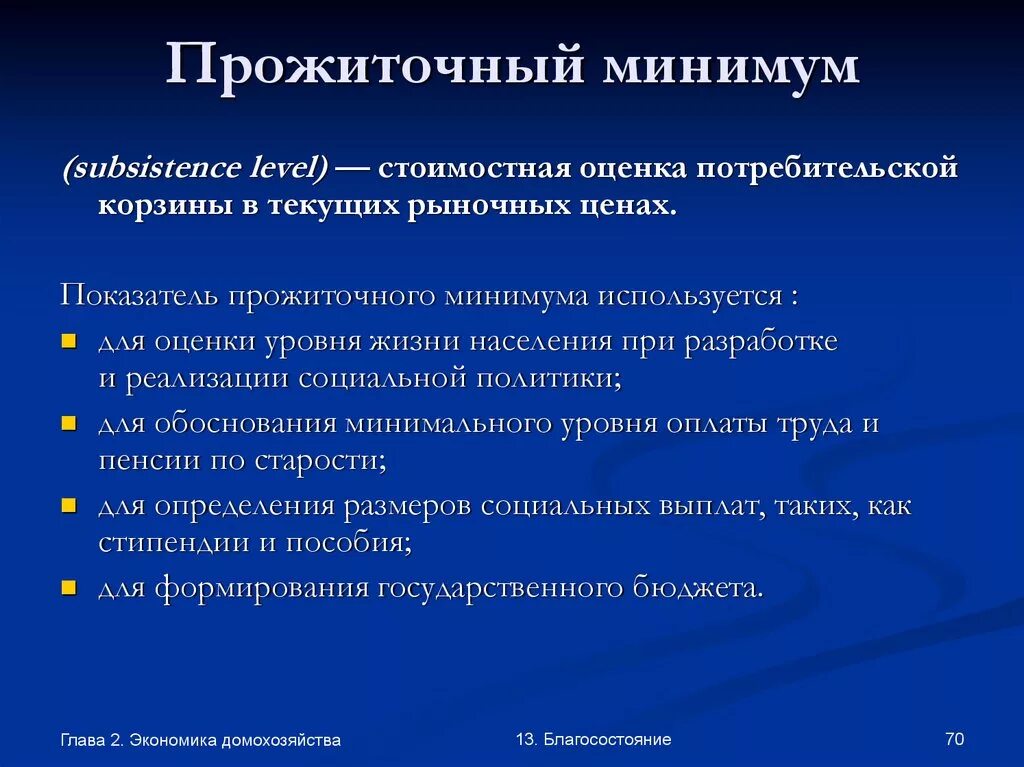 Задачи домохозяйств. Стоимостная оценка потребительской корзины. Факторы влияющие на размер прожиточного минимума. Благосостояние домохозяйств. Расчет прожиточного минимума предназначен для.