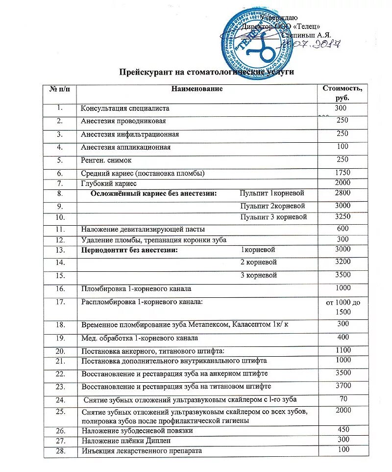 Расценки стоматологических услуг. Прейскурант на оказание платных стоматологических услуг. Прейскурант на стоматологические услуги образец. Стоматологические услуги перечень. Цены на платные операции