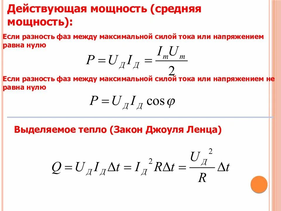 Максимальная полная мощность. Средняя мощность переменного тока. Максимальная сила тока и напряжение. Разность фаз между током и напряжением формула. Разница фаз между током и напряжением.