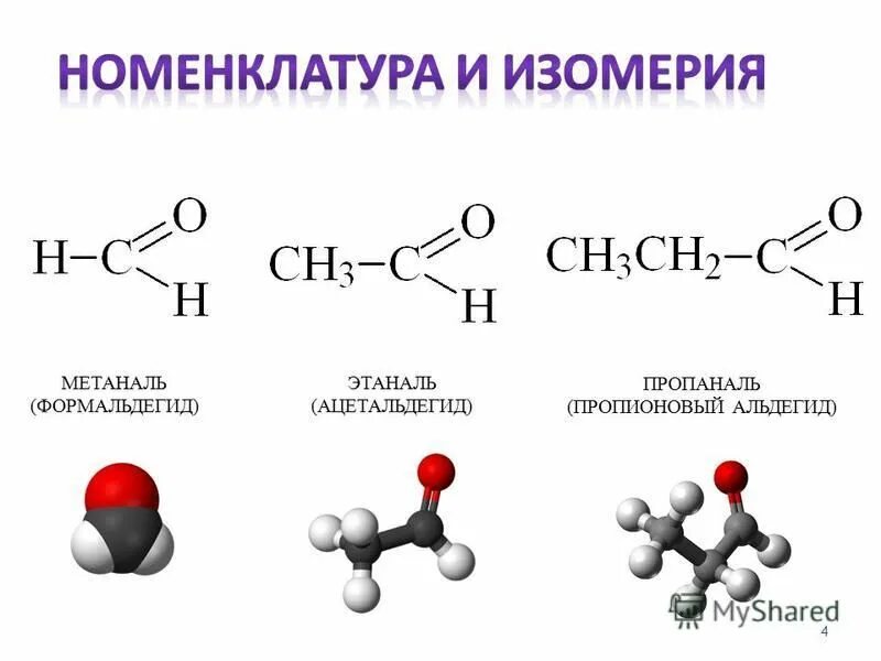 Пропионовый альдегид структурная формула. Применение альдегидов схема. Формальдегид муравьиный альдегид. Пропионовый пропаналь.