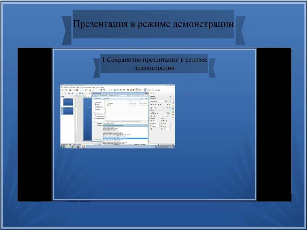 Режим демонстрации слайдов в powerpoint. Режим показ слайдов в powerpoint. режим демонстрации слайдов. режимы презентации. режимы демонстрации презентации.