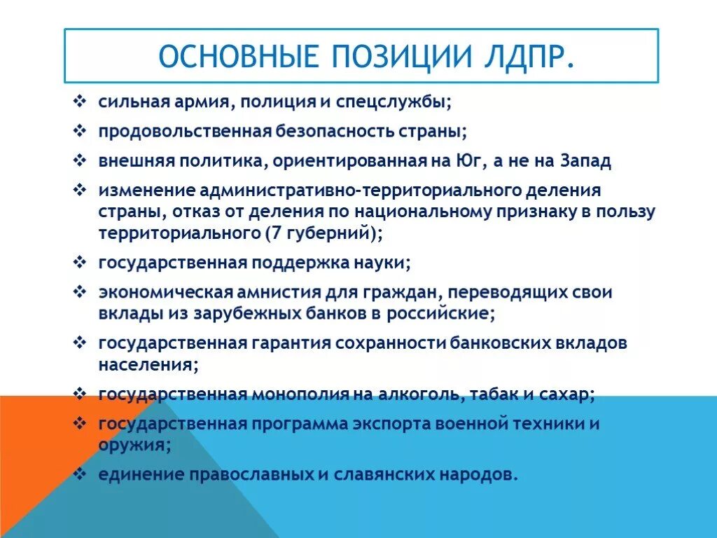 Партии россии цели и задачи. Основные позиции ЛДПР. Цели ЛДПР партии кратко. Идеи партии ЛДПР. Основные идеи партии ЛДПР.