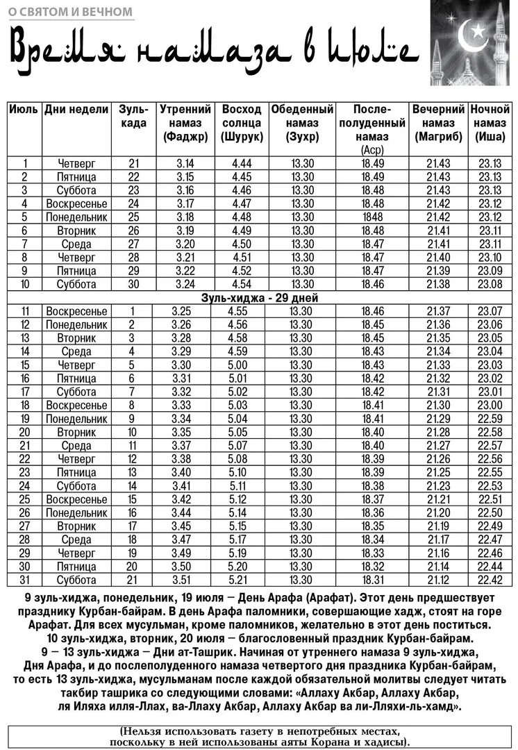 Расписание намазов иваново. График намаза Пятигорск. Расписание намазов Сибай. Время намаза по солнцу. Таблица намаза март для Чеченской Республике.