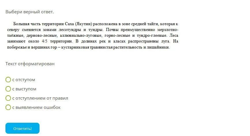 1 большей частью. Текст отформатирован с отступом. Выбери верный ответ. ￼ ￼ ￼ответить!. Текст отформатирован с выступом. Текст отформатирован с отступлением от правил.