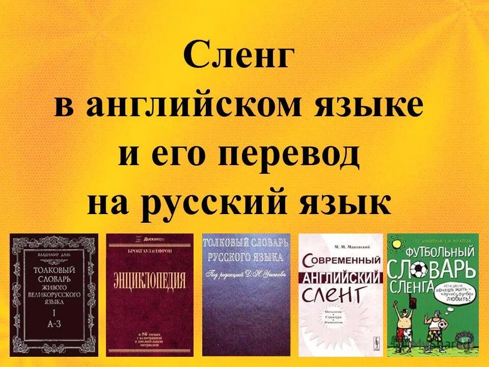 Английский сленг. Английский сленг презентация. Жаргон в английском языке. Английский сленг в русском языке.