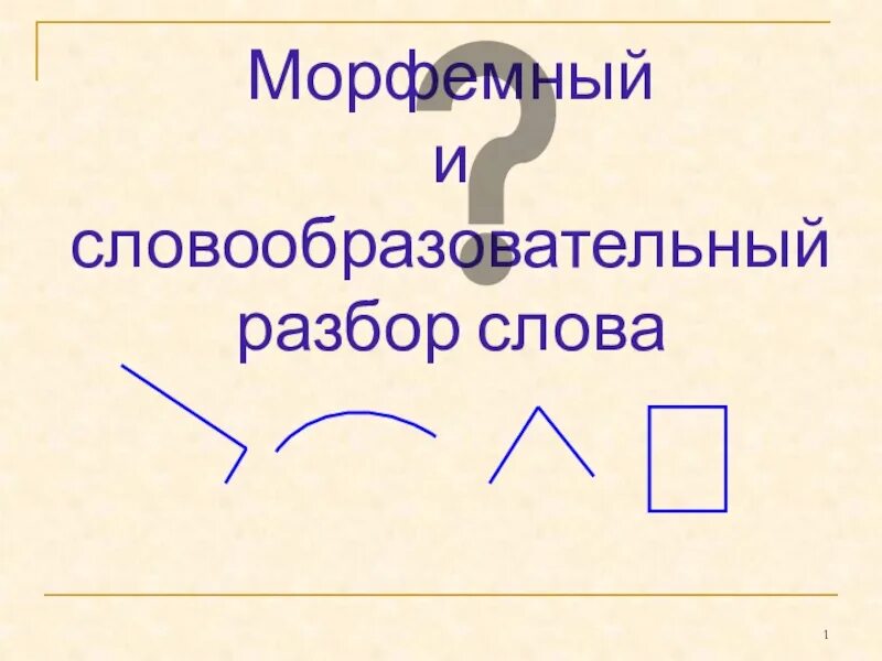 2 морфемный и словообразовательный разборы. Морфемный и словообразовательный разбор. Морфемный и словообразовательный разбор слова. Морфемныйисловообразовательныйразборыслова. Морфемный и словообразовательный разбо.