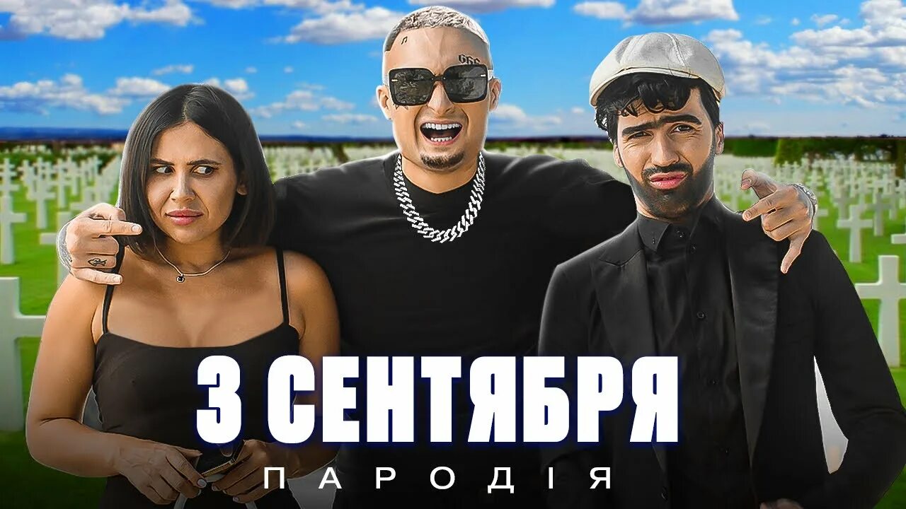 Пародия лето. Пародия на 3 сентября. Пародия на Шуфутинского. Rock privet 3 сентября. Рок привет 3 сентября слушать.