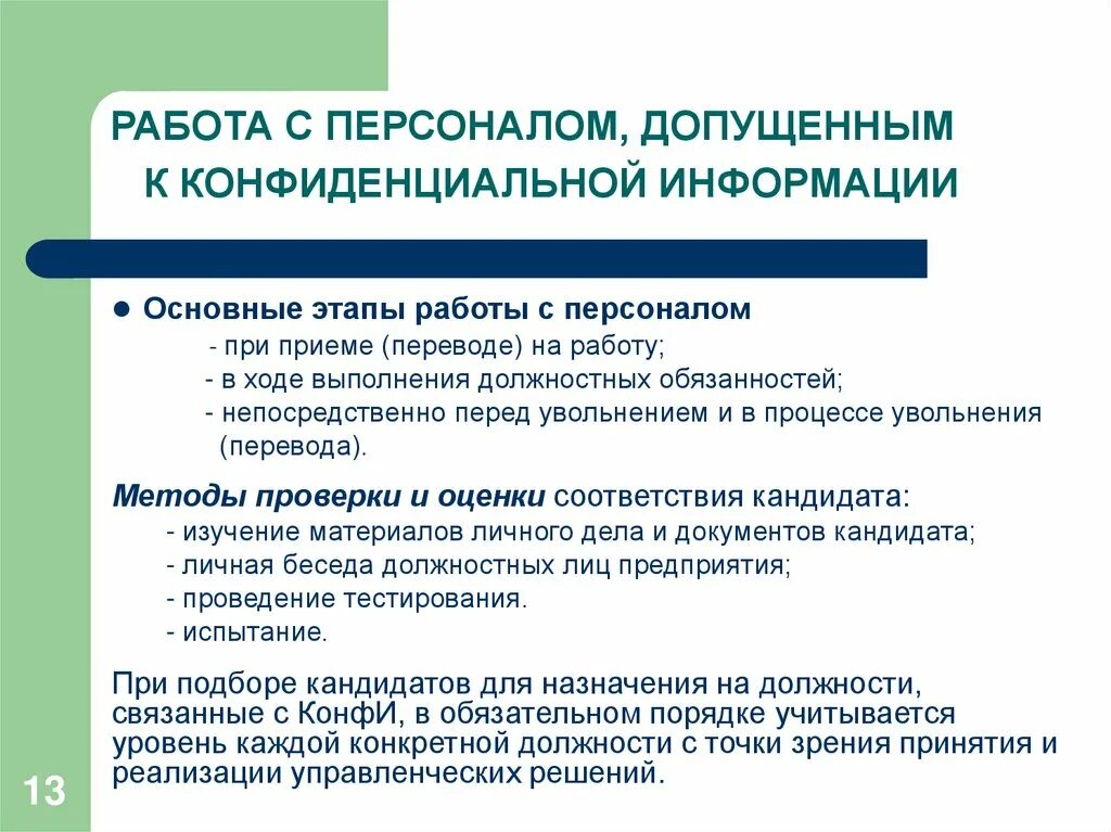 На сколько групп делятся работники допускаемые. Работа с конфиденциальной информацией. Этапы работы с персоналом. Основные этапы работы с персоналом. Порядок допуска специалистов к конфиденциальной информации.