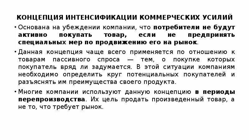 Интенсификация коммерческих усилий. Концепция коммерческих усилий. Концепция интенсификации коммерческих усилий. Концепция совершенствования интенсификации коммерческих. Концепция интенсификации коммерческих усилий примеры.