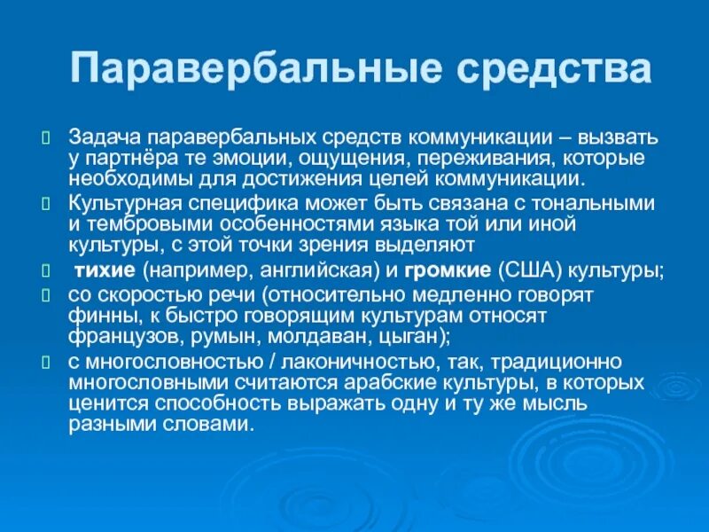 С коммуникативной точки зрения. Перавербалика/невербалика. Паравербальная коммуникация. Особенности паравербальной коммуникации. Вербальные и паравербальные средства общения.