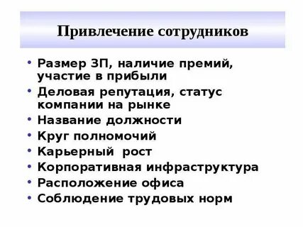 Как привлечь людей на работу