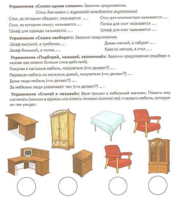 Конспект занятия по теме мебель. Мебель задание логопеда. Предметы мебели для детей. Лексическая тема мебель задания для дошкольников. Задания на тему мебель для детей.