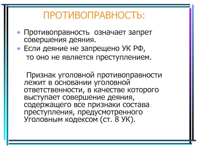Совершение деяния содержащего все признаки. Противоправность ук рф. противоправность деяния в ук рф. признак противоправности преступления. противоправность деяния характеристика.