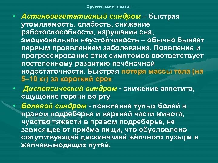 Гепатит б синдромы. Синдромы хронического гепатита. Основные синдромы при вирусных гепатитах. Астено вегетативный синдром. Синдромы характерные для гепатита.