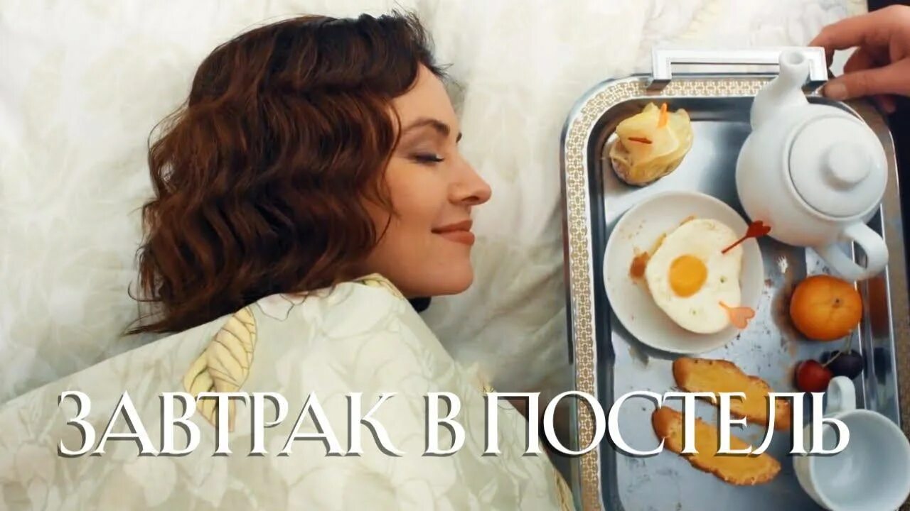 завтрак в постель 1. еда в кровати. чай в кровати. завтрак в постель 1. романтичный завтрак в постель.