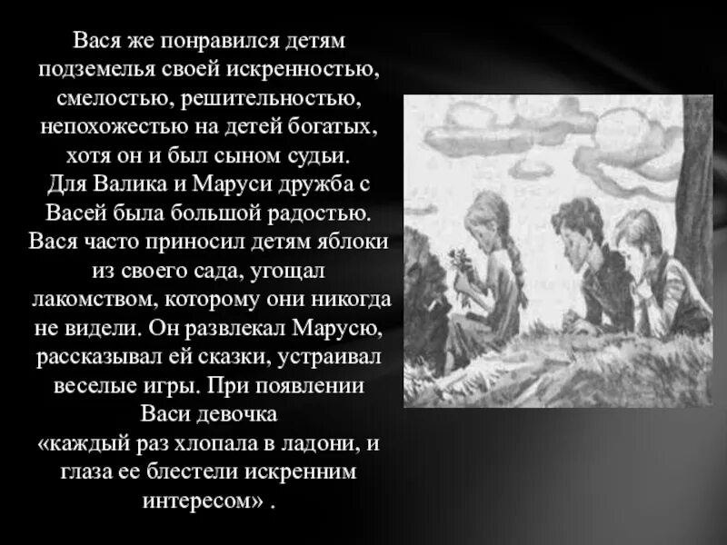 По повести Короленко в дурном обществе. Дети подземелья Короленко Вася.