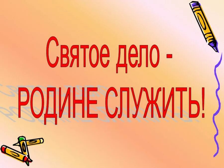 Служу отечеству текст. Святое дело родине служить. Святое Део родине сужит. Стенд святое дело родине служить. Святое дело родине служить надпись.